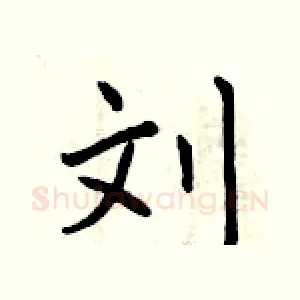 刘