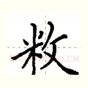 敉