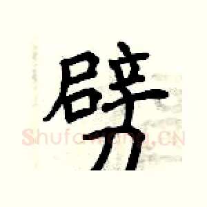 劈
