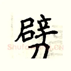 劈