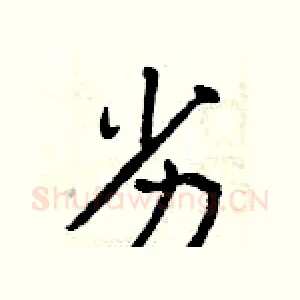 劣