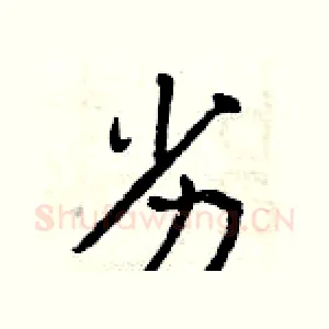 劣