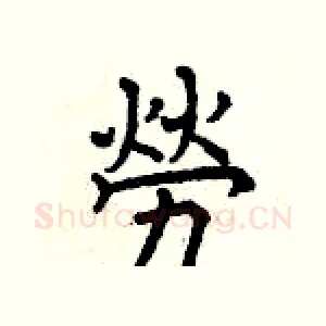 勞