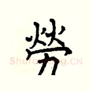 勞