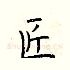 匠