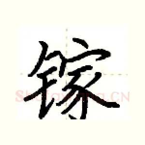 镓