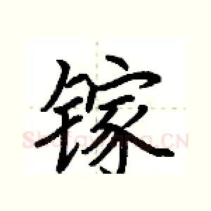 镓