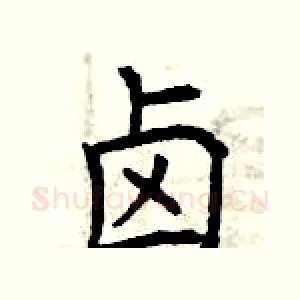 卤