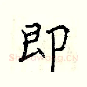 即