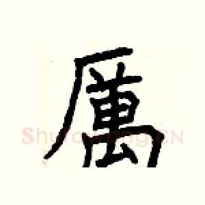 厲