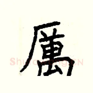 厲