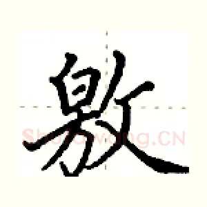 敫