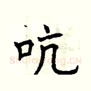 吭