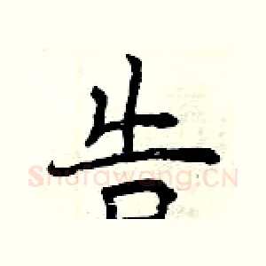 告