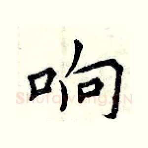 响