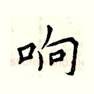 响