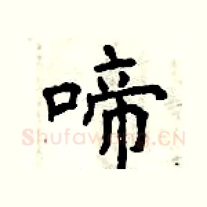啼
