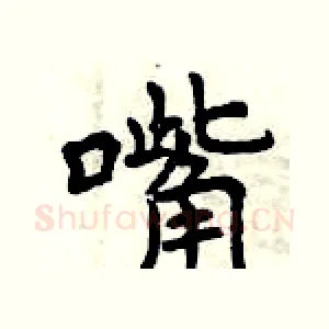 嘴