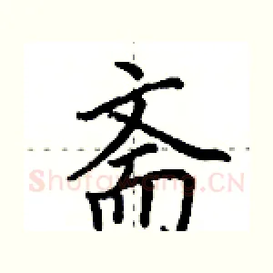 斋