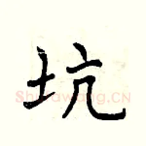 坑