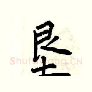 垦