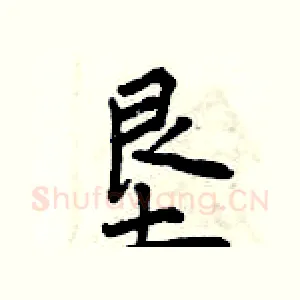 垦