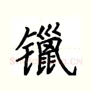 镴