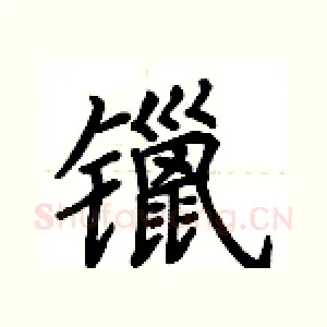 镴