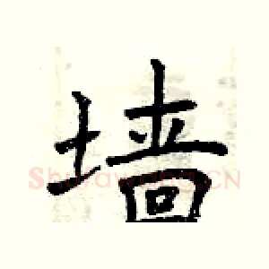 墙