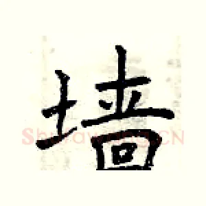 墙