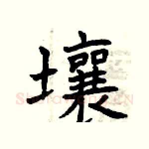 壤