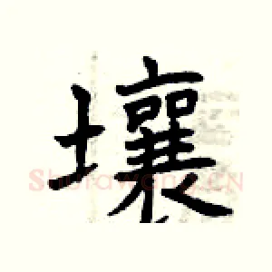 壤