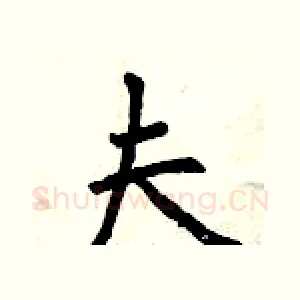 夫