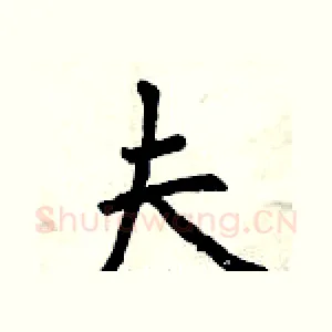 夫
