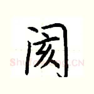 阂