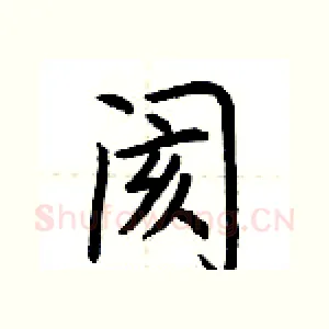 阂