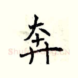 奔