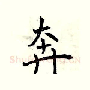 奔