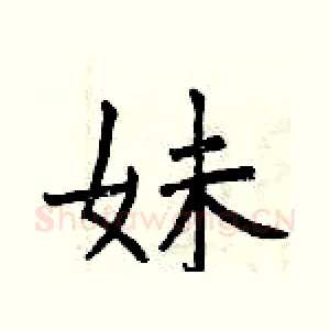 妹