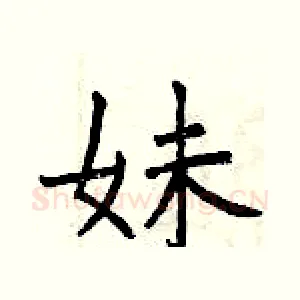 妹