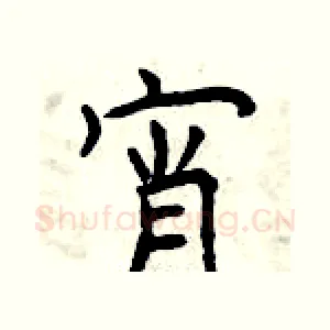 宵