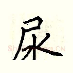 尿