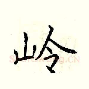 岭