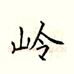 岭