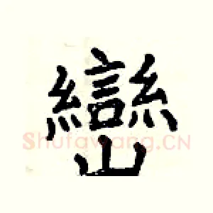 巒