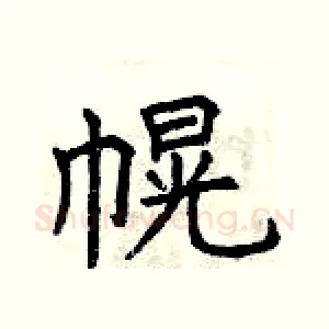 幌