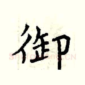 御