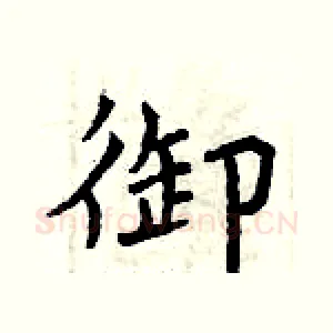 御