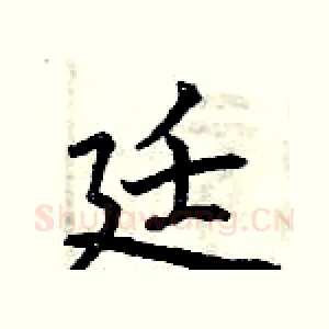 廷