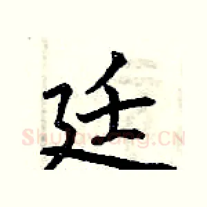廷